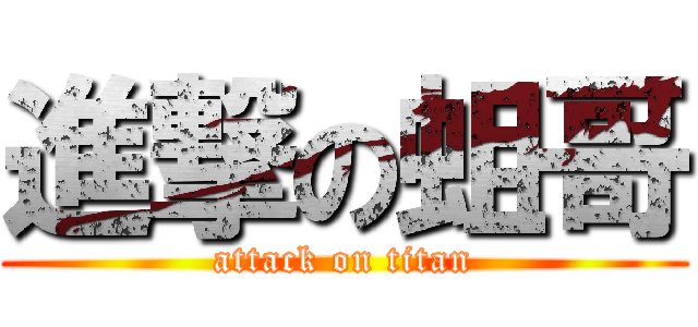 進撃の蛆哥 (attack on titan)
