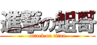 進撃の蛆哥 (attack on titan)