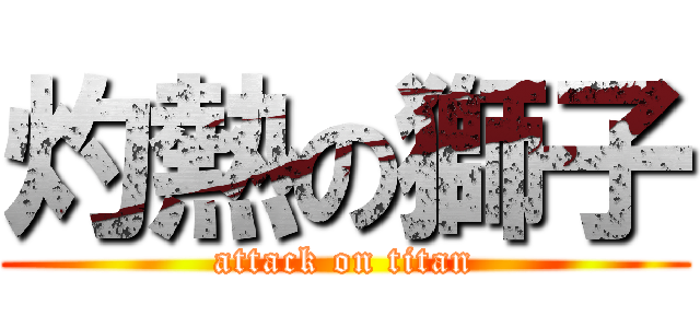 灼熱の獅子 (attack on titan)