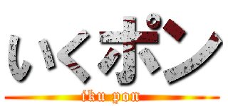 いくポン (iku pon)