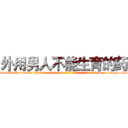 外用男人不能生育的药 (外用男人不能生育的药【电-186x2687x6963-Q278180069元-吉-药-业】我们做的是长期生意,靠的是老客户长期支持 http://sngk.net/cKP0Hq
)
