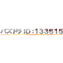 パズドラＩＤ：１３３６１５４７６ (attack on titan)