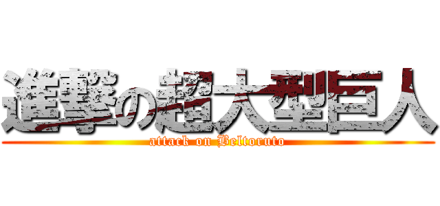進撃の超大型巨人 (attack on Beltoruto)