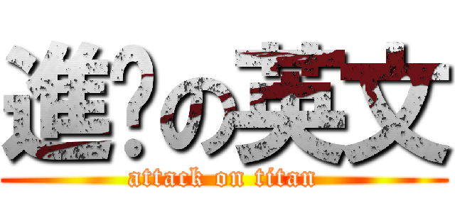 進擊の英文 (attack on titan)