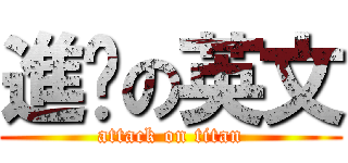 進擊の英文 (attack on titan)