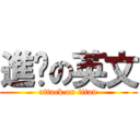進擊の英文 (attack on titan)