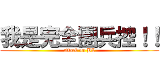 我是完全團兵控！！ (attack on BL)