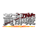 黃郁璇 (mentally ill)