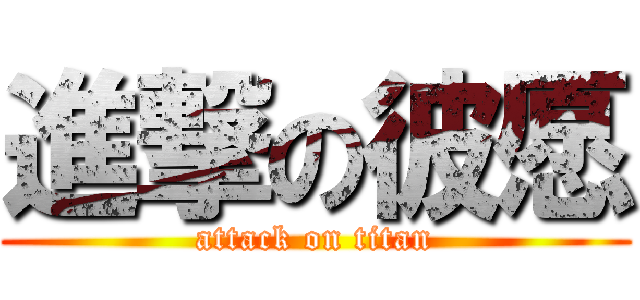 進撃の彼愿 (attack on titan)