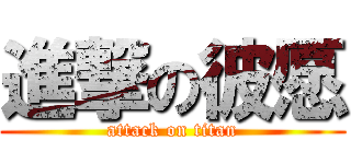 進撃の彼愿 (attack on titan)