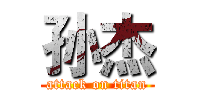 孙杰 (attack on titan)