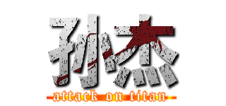 孙杰 (attack on titan)