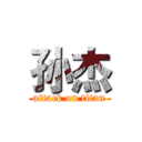 孙杰 (attack on titan)