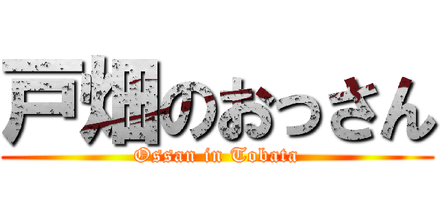 戸畑のおっさん (Ossan in Tobata)
