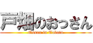 戸畑のおっさん (Ossan in Tobata)