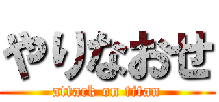 やりなおせ (attack on titan)