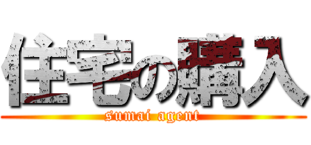 住宅の購入 (sumai agent)