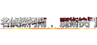 名偵探柯南 ．魔術快鬥 (_ Detective Conan . Magic Kaito Quotes _)