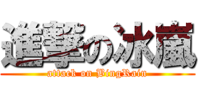 進撃の冰嵐 (attack on BingRain)