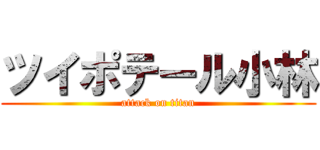 ツイポテール小林 (attack on titan)