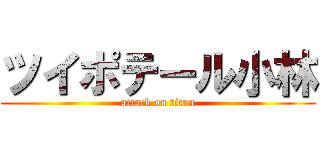 ツイポテール小林 (attack on titan)