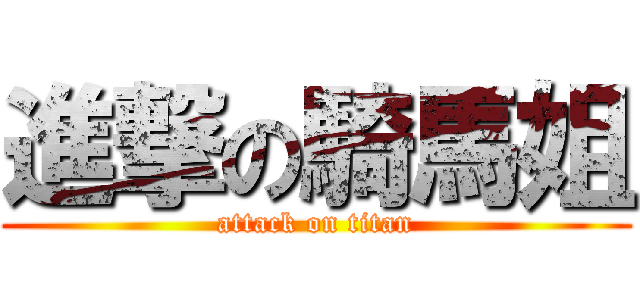 進撃の騎馬姐 (attack on titan)