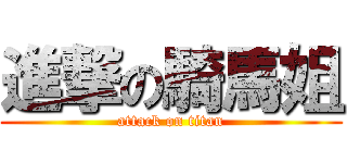 進撃の騎馬姐 (attack on titan)