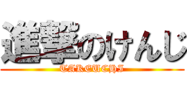 進撃のけんじ (TAKEUCHI)
