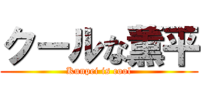 クールな薫平 (Kunpei is cool)