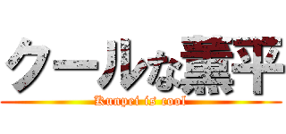 クールな薫平 (Kunpei is cool)