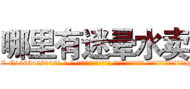 哪里有迷晕水卖 (哪里有迷晕水卖【电-话151x68344x817-Q1065427042元-吉-药-业】我们做的是长期生意,靠的是老客户长期支持 哪里有迷晕水卖在发表了一篇http://sngk.net/50362u

参考消息网我们做的是长期生意,靠的是老客户长期支持也许我们早该意识到，就连鲍勃·霍斯金斯（金球奖戏剧类电影男主角 
)