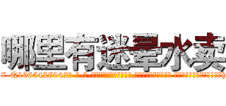 哪里有迷晕水卖 (哪里有迷晕水卖【电-话151x68344x817-Q1065427042元-吉-药-业】我们做的是长期生意,靠的是老客户长期支持 哪里有迷晕水卖在发表了一篇http://sngk.net/50362u

参考消息网我们做的是长期生意,靠的是老客户长期支持也许我们早该意识到，就连鲍勃·霍斯金斯（金球奖戏剧类电影男主角 
)