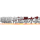 哪里有迷晕水卖 (哪里有迷晕水卖【电-话151x68344x817-Q1065427042元-吉-药-业】我们做的是长期生意,靠的是老客户长期支持 哪里有迷晕水卖在发表了一篇http://sngk.net/50362u

参考消息网我们做的是长期生意,靠的是老客户长期支持也许我们早该意识到，就连鲍勃·霍斯金斯（金球奖戏剧类电影男主角 
)