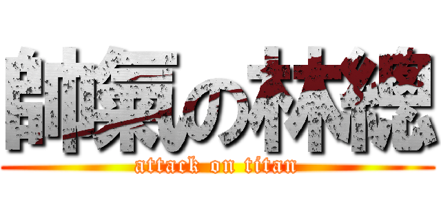 帥氣の林總 (attack on titan)