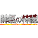 帥氣の林總 (attack on titan)