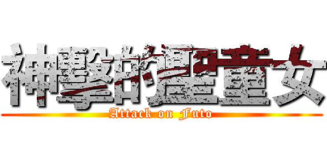 神擊的聖童女 (Attack on Futo)