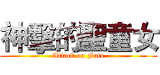神擊的聖童女 (Attack on Futo)
