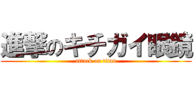 進撃のキチガイ眼鏡 (attack on titan)