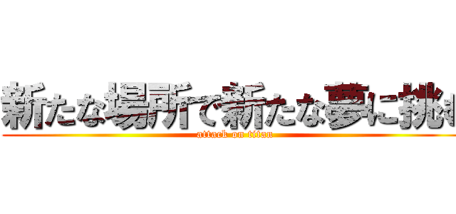 新たな場所で新たな夢に挑む (attack on titan)