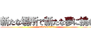 新たな場所で新たな夢に挑む (attack on titan)