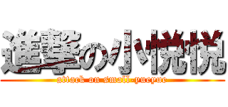 進撃の小悦悦 (attack on small-yueyue)