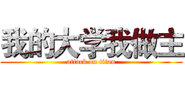 我的大学我做主 (attack on titan)