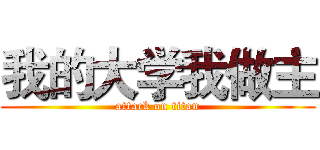我的大学我做主 (attack on titan)