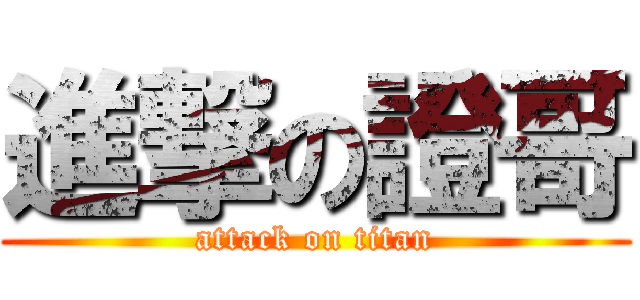 進撃の證哥 (attack on titan)