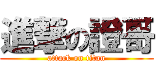 進撃の證哥 (attack on titan)