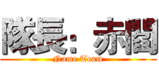 隊長：赤閻 (Name Team)