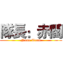 隊長：赤閻 (Name Team)