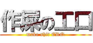 作屎の工口 (make shit ERO)