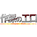 作屎の工口 (make shit ERO)