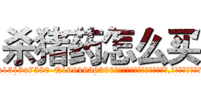 杀猪药怎么买 (杀猪药怎么买【电.话156x1318x7580-Q1991936399鑫宏药业】我们做的是长期生意,靠的是老客户长期支持
参考消息网2月20日报道 韩媒称，“剩女多、离婚率高的城市，房价一定会上涨。”这是中国经济学家金岩石2016年12月参加在上海举行的房地产相关论坛时说的话。
)